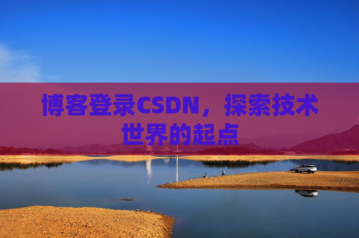博客登录CSDN，探索技术世界的起点
