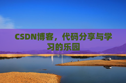 CSDN博客，代码分享与学习的乐园